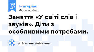 Заняття «У світі слів і звуків». Діти з особливими потребами.