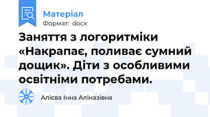 Заняття з логоритміки «Накрапає, поливає сумний дощик». Діти з особливими освітніми потребами.