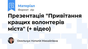 Презентація "Привітання кращих волонтерів міста" (+ відео)