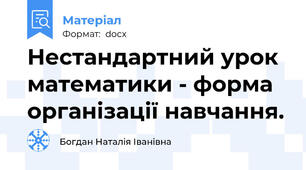 Нестандартний урок математики - форма організації навчання.