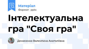 Інтелектуальна гра "Своя гра"