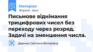 Письмове віднімання трицифрових чисел без переходу через розряд. Задачі на зменшення числа.