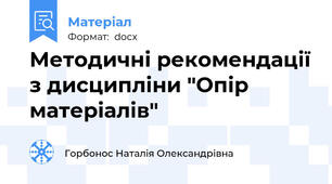 Методичні рекомендації з дисципліни "Опір матеріалів"