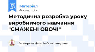 Методична розробка уроку виробничого навчання "СМАЖЕНІ ОВОЧІ"