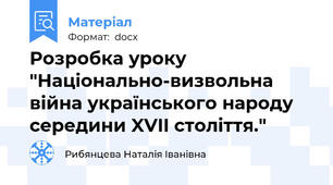 Розробка уроку "Національно-визвольна війна українського народу середини XVII століття."
