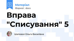 Вправа "Списування" 5