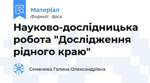 Науково-дослідницька робота "Дослідження рідного краю"