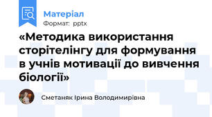 «Методика використання сторітелінгу для формування в учнів мотивації до вивчення біології»