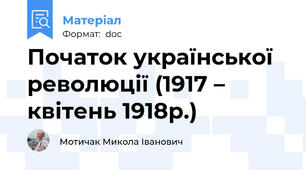 Початок української революції (1917 – квітень 1918р.)
