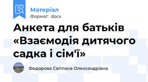 Анкета для батьків «Взаємодія дитячого садка і сім'ї»
