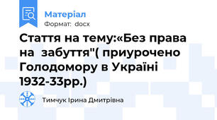 Стаття на тему:«Без права на  забуття"( приурочено Голодомору в Україні 1932-33рр.)