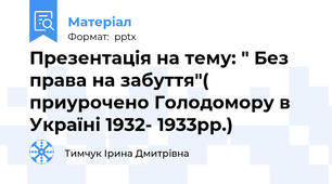 Презентація на тему: " Без права на забуття"( приурочено Голодомору в Україні 1932- 1933рр.)