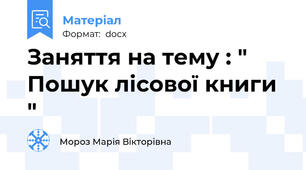 Заняття на тему : " Пошук лісової книги "