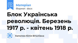Блок Українська революція. Березень 1917 р. - квітень 1918 р.