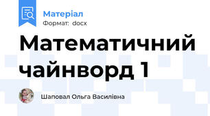 Математичний чайнворд 1