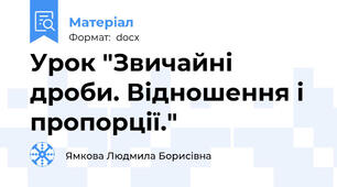 Урок "Звичайні дроби. Відношення і пропорції."