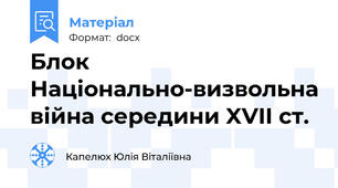 Блок Національно-визвольна війна середини XVII ст.