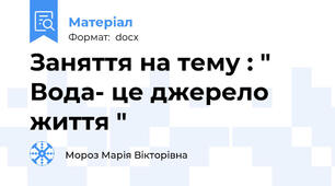 Заняття на тему : " Вода- це джерело життя "