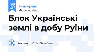 Блок Українські землі в добу Руїни