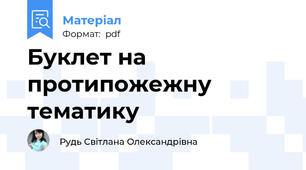 Буклет на протипожежну тематику