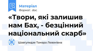 «Твори, які залишив нам Бах, - безцінний національний скарб»