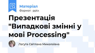 Презентація "Випадкові змінні у мові Processing"