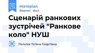 Сценарій ранкових зустрічей "Ранкове коло" НУШ