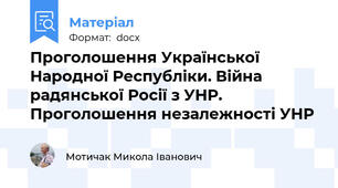 Проголошення Української Народної Республіки. Війна радянської Росії з УНР. Проголошення незалежності УНР