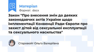 Закон "Про внесення змін до деяких законодавчих актів України щодо імплементації Конвенції Ради Європи про захист дітей від сексуальної експлуатації та сексуального насильства"