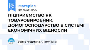 ПІДПРИЄМСТВО ЯК ТОВАРОВИРОБНИК. ДОМОГОСПОДАРСТВО В СИСТЕМІ ЕКОНОМІЧНИХ ВІДНОСИН