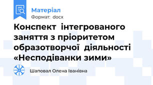 Конспект  інтегрованого заняття з пріоритетом  образотворчої  діяльності «Несподіванки зими»