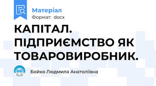КАПІТАЛ. ПІДПРИЄМСТВО ЯК ТОВАРОВИРОБНИК.