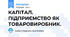 КАПІТАЛ. ПІДПРИЄМСТВО ЯК ТОВАРОВИРОБНИК.