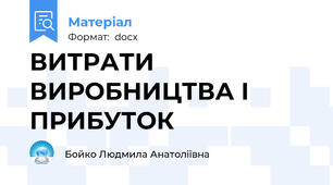 ВИТРАТИ ВИРОБНИЦТВА І ПРИБУТОК