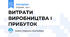 ВИТРАТИ ВИРОБНИЦТВА І ПРИБУТОК