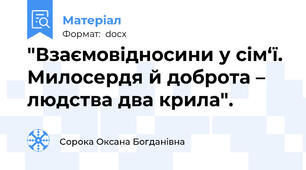 "Взаємовідносини у сім‘ї. Милосердя й доброта – людства два крила".