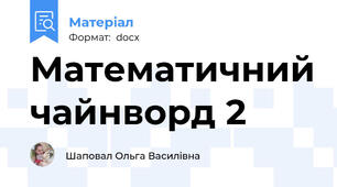 Математичний чайнворд 2