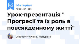 Урок-презентація " Прогресії та їх роль в повсякденному житті"