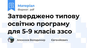 Затверджено типову освітню програму для 5-9 класів ззсо