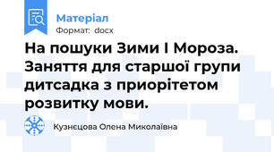 На пошуки Зими І Мороза. Заняття для старшої групи дитсадка з приорітетом розвитку мови.