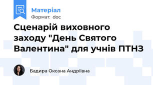 Сценарій виховного заходу "День Святого Валентина" для учнів ПТНЗ