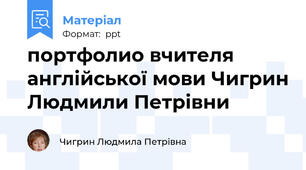 портфолио вчителя англійської мови Чигрин Людмили Петрівни