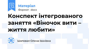 Конспект інтегрованого заняття «Віночок вити – життя любити»
