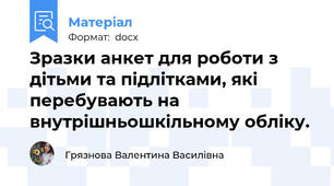 Зразки анкет для роботи з дітьми та підлітками, які перебувають на внутрішньошкільному обліку.