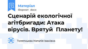 Сценарій екологічної агітбригади: Атака вірусів. Врятуй  Планету!