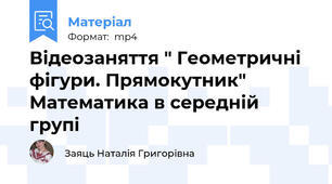 Відеозаняття " Геометричні фігури. Прямокутник" Математика в середній групі