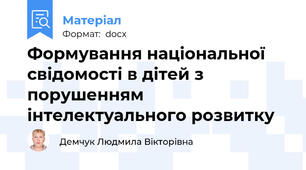Формування національної свідомості в дітей з порушенням інтелектуального розвитку