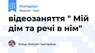відеозаняття " Мій дім та речі в нім"