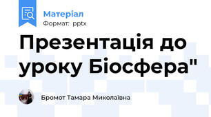 Презентація до уроку Біосфера"