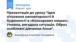 Презентація до уроку "Ідея зіткнення неповторності й буденності в «Кольорових мишах». Умовна, вигадана ситуація. Образ особливої дівчинки Анни".